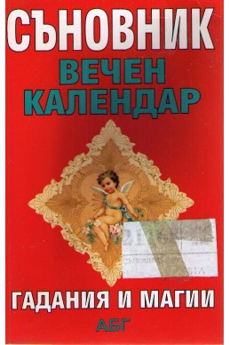 Съновник. Вечен календар. Гадания и магии